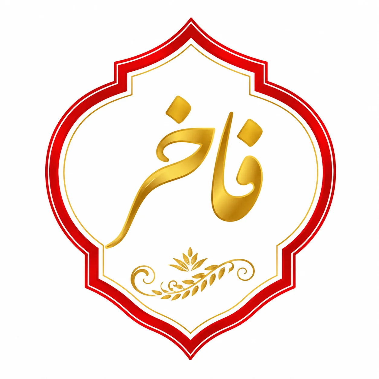فاخر